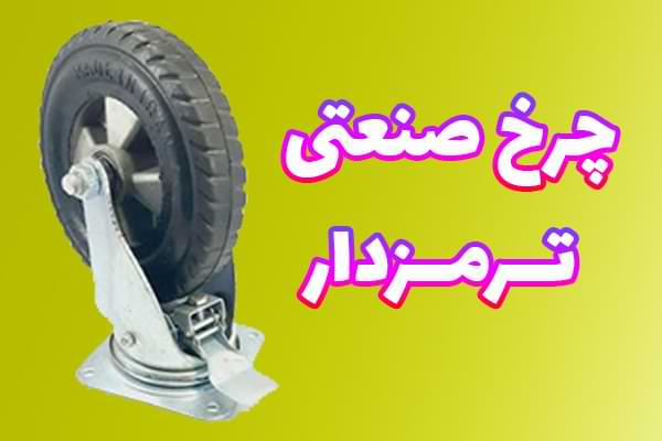 چرخ صنعتی ترمزدار